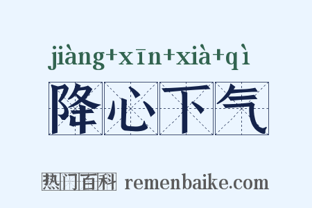 降心下气是什么意思的图片